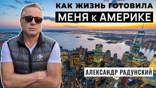 Александр Радунский. На пути к Американской мечте. Делюсь своим ЖОПомжизненным опытом.