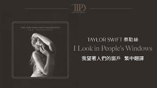 【 I Look in Peoples Windows 我望著人們的窗戶】 - Taylor Swift 泰勒絲 中英歌詞 中文翻譯 lyrics  TTPD 無望詩社