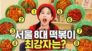 ENG 장영란 기절시킨 서울 8대 떡볶이 중 1위는? 대반전역대급맛