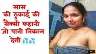 सास की ठुकाई की सैक्सी कहानी ISEXY KAHANII ROMANTIC STORY IHOT GIRL AUDIO KAHANI IDESI KAHANIYAI