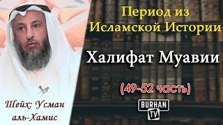 49 Правления Муавии  Период из Исламской Истории 49-52 Шейх Усман аль-Хамис