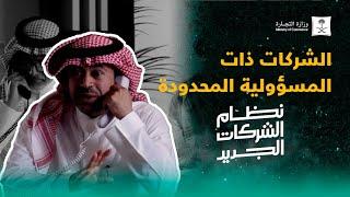 الشركات ذات المسؤولية المحدودة  #نظام_الشركات_الجديد