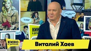 Виталий Хаев  Кино в деталях 15.01.2019 HD