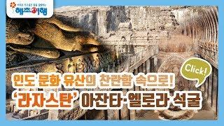 인도패키지여행  조드푸르자이살메르우다이푸르 라자스탄 완전일주  혜초여행