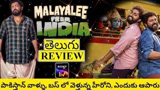 Malayalee From India Movie Review Telugu  Malayalee From India Review Telugu