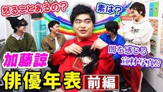 【芸歴20年以上】大先輩・加藤諒の歴史を総ざらい！実は紅白出場も？！