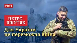 Старший лейтенант ЗСУ Петро Шкутяк як розвивається війна Донецький напрямок втрати і перемоги