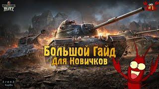 БОЛЬШОЙ ГАЙД WOT BLITZ ГАЙД ДЛЯ НОВИЧКОВ ЧАСТЬ 1 - World of Tanks Blitz