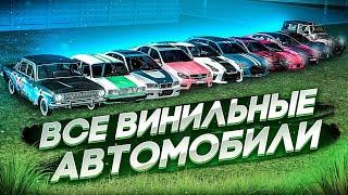 ВСЕ ВИНИЛЬНЫЕ МАШИНЫ НА MTA PROVINCE САМЫЙ ЭКСКЛЮЗИВНЫЙ АВТОПАРК НА МТА ПРОВИНЦИЯ