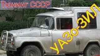 Как делали тюнинг в СССР путем скрещивание автомобилей. Советские самоделки.