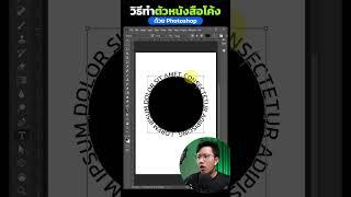 วิธีทําตัวหนังสือโค้ง #graphicdesign #photoshop #photoshop2023 #illustration