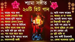 Shyama Sangeet  সেরা ২০টি শ্যামা সংগীত  Kali Puja Song Bengali  Kumar Sanu Anuradha Paudwal 2024