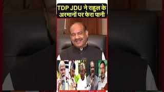 TDP JDU ने राहुल के अरमानों पर फेरा पानी