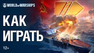 Советские Линкоры Как играть?  World of Warships