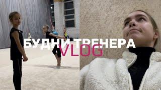 VLOG  БУДНИ ТРЕНЕРА  КАК ПРОХОДИТ РАБОЧИЙ ДЕНЬ ТРЕНЕРА