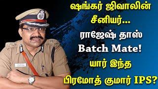  Pramod Kumar IPS  பல ஆண்டுகளுக்கு பிறகு கிடைத்த பதவி உயர்வு... யார் இந்த பிரமோத் குமார் IPS?