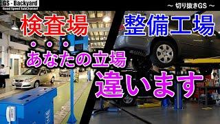 【車検】 陸運局ではアナタは”お客様”ではない「お店にお願いした場合」と「自分で陸運局の場合」であなたの立場は変わる【切り抜きGS】