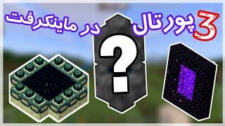 MINECRAFT  آموزش ساخت پورتال در ماین کرفت