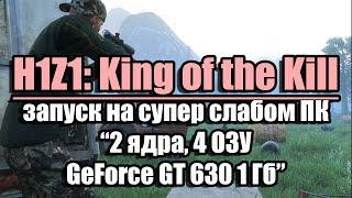 Тест H1Z1 King of the Kill запуск на супер слабом ПК 2 ядра 4 ОЗУ GeForce GT 630 1 Гб