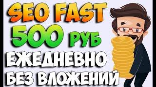 SeoFast заработок без вложений не имея опыта