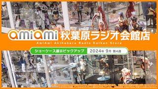 【あみあみ秋葉原ラジオ会館店】ショーケース展示ピックアップ！＜2024年9月4週目＞