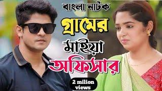 New Natok 2024 Full  Niloy Alamgir js heme  বাংলা নাটক গ্রামের মাইয়া যখন অফিসার 2  bangla natok