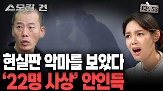 스모킹건2 아파트가 피바다예요 신고 접수만 40여건. 단 12분 만에 벌어진 대참사 EP.53 안인득 사건