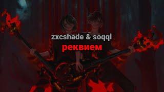 zxcshade & soqql - реквием текст песни