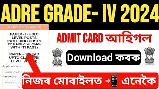 ADRE Grade-4 Admit Card Download Links Active Download কৰক