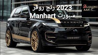 2023 رنج روفر سبورت تعديل مانهارت Range Rover Sport Manhart