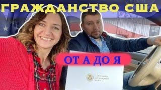 Гражданство США 2019. Тест церемония натурализации в Сакраменто Калифорния