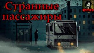 Странные пассажиры вечерних автобусов. Страшные истории на ночь. Страшилки на ночь