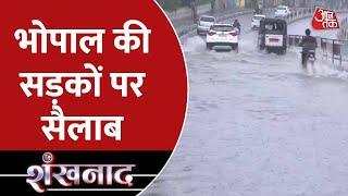 Shankhnaad Bhopal की सड़कों पर सैलाब  Madhya Pradesh Flood 2022  Bhopal Rain  AajTak News