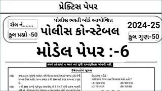 Gujrat Police Constable Mcq  Constable Preparation 2024  Part-06  પોલીસ ભરતી 2024  Model Paper