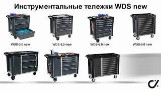 Инструментальные тележки WDS new