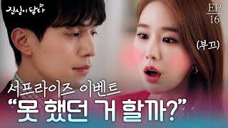 EP16-08 우리 한 달 동안 못 했던 거 하러 갈까요? 오랜 만에 만나 적극적인 남자친구  #진심이닿다