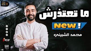 في عظمه هنا  جديد 2023 النجم محمد الشبيني  ماتعتذرش  لعشاق الفن الراقي والموال والسمع والروقان