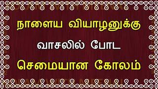 நாளைய வியாழனுக்கு சூப்பரான கோலங்கள்  Thursday kolam  6 dots kolam  6 pulli kolam  daily kolam