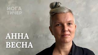 Анна Весна - традиционная йога  Йога тичер подкаст 55