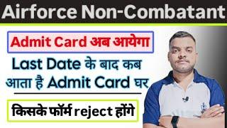 Airforce Non-Combatant admit card कब आयेगाAdmit कार्ड किसके reject होंगे ️ पूरी जानकारी 