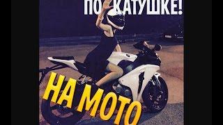 ПО КАТУШКЕ НА МОТО  ЗНАКОМЬТЕСЬБРАТБОРОДАЧ И HONDA CBR1000RR