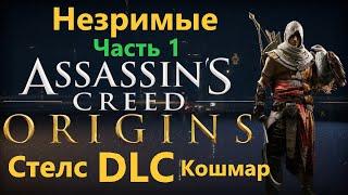 Assassins Creed Origins DLC - Незримые  Часть 1 