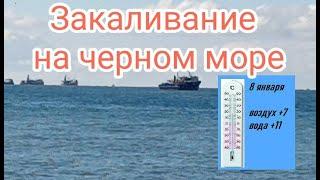 #Закаливание на чёрном море в Батуми. 9 января 2023. Воздух +7  Вода +11