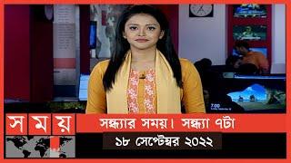 সন্ধ্যার সময়  সন্ধ্যা ৭টা  ১৮ সেপ্টেম্বর ২০২২  Somoy TV Bulletin 7pm  Latest Bangladeshi News