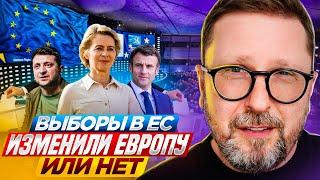 Выборы в ЕС изменили Европу. Или нет.