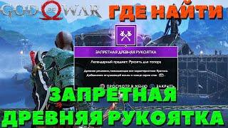 God of War2018 - Древняя Запретная рукоятка Где найти