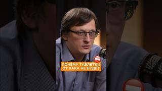 Почему не существует таблетки от рака онкологии? Врач про лекарства #медицина #онкология #интервью