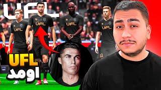 اولین تجربه من از UFL  بررسی نسخه BETA + گیم پلی  خوبه یا نه؟