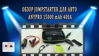 Обзор JumpStarter для авто AnyPRO 15000 mAh 400А  джампстартер зарядка и аккумулятор для ноутбука