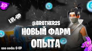 НОВАЯ КАРТА НА ОПЫТ FORTNITE БЫСТРЫЙ ФАРМ ОПЫТА В ФОРТНАЙТ КАЛИБРОВКА #brother2s #багнаопытвфортнайт